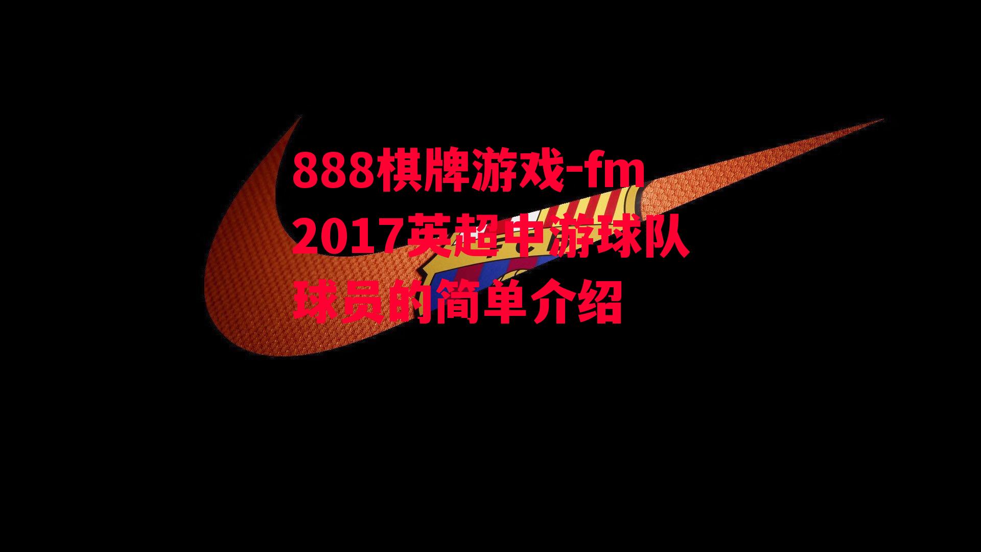 fm2017英超中游球队球员的简单介绍