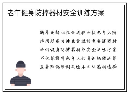 老年健身防摔器材安全训练方案