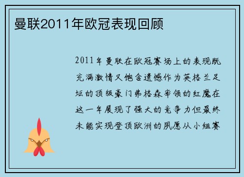 曼联2011年欧冠表现回顾