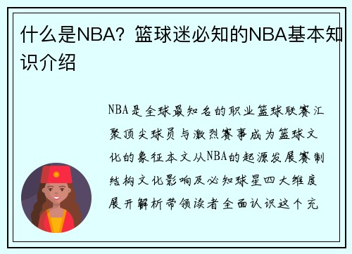 什么是NBA？篮球迷必知的NBA基本知识介绍