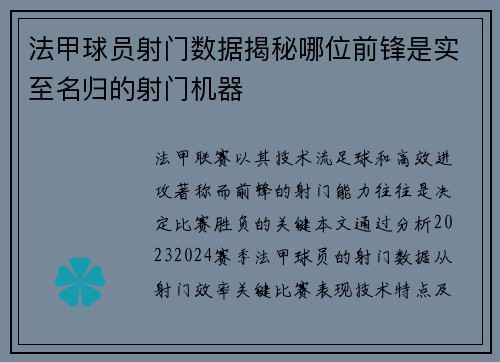 法甲球员射门数据揭秘哪位前锋是实至名归的射门机器