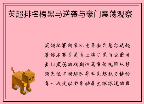 英超排名榜黑马逆袭与豪门震荡观察