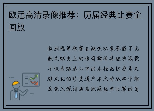 欧冠高清录像推荐：历届经典比赛全回放
