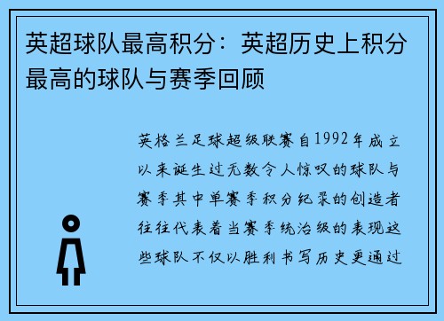 英超球队最高积分：英超历史上积分最高的球队与赛季回顾