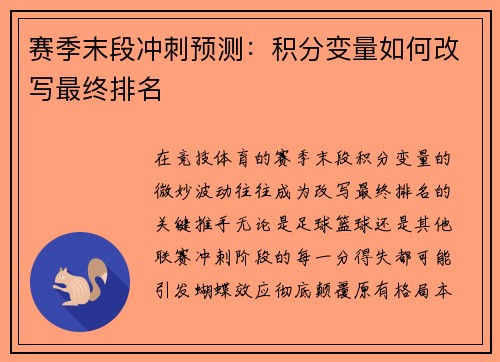 赛季末段冲刺预测：积分变量如何改写最终排名