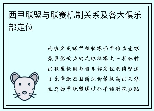 西甲联盟与联赛机制关系及各大俱乐部定位