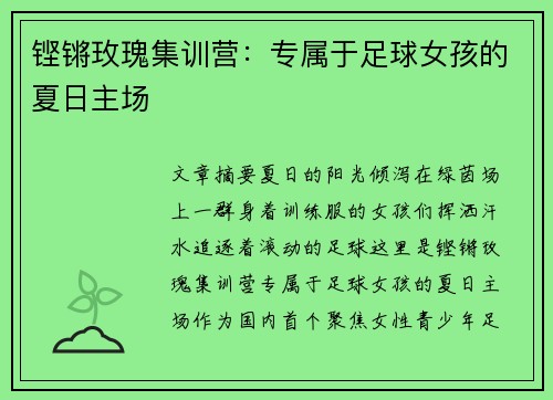 铿锵玫瑰集训营：专属于足球女孩的夏日主场