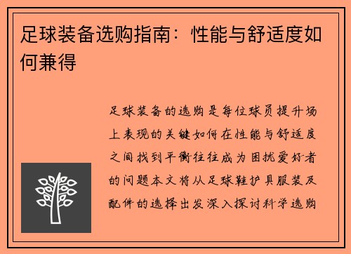 足球装备选购指南：性能与舒适度如何兼得