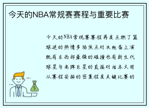 今天的NBA常规赛赛程与重要比赛