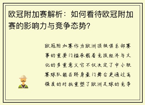欧冠附加赛解析：如何看待欧冠附加赛的影响力与竞争态势？