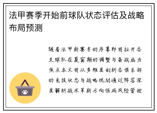 法甲赛季开始前球队状态评估及战略布局预测