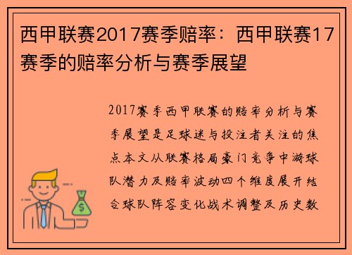 西甲联赛2017赛季赔率：西甲联赛17赛季的赔率分析与赛季展望