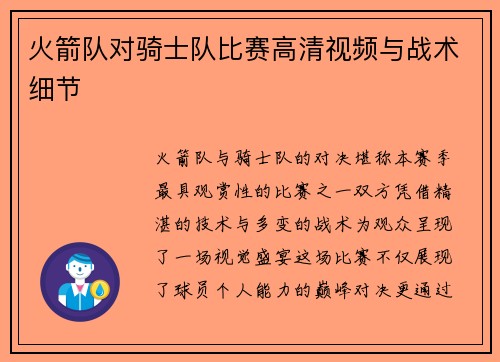 火箭队对骑士队比赛高清视频与战术细节
