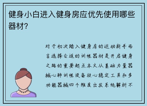 健身小白进入健身房应优先使用哪些器材？