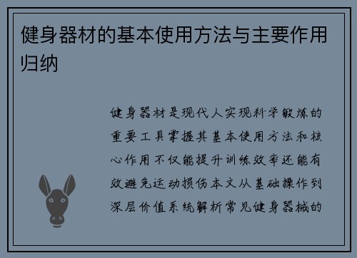 健身器材的基本使用方法与主要作用归纳