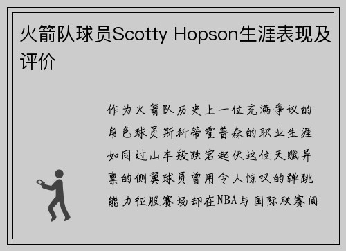 火箭队球员Scotty Hopson生涯表现及评价