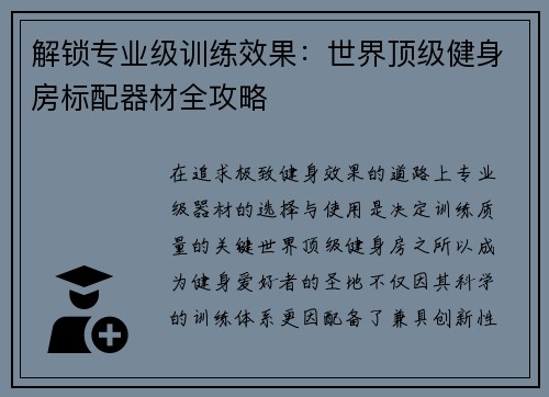 解锁专业级训练效果：世界顶级健身房标配器材全攻略