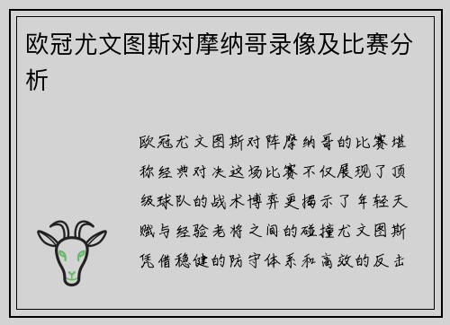 欧冠尤文图斯对摩纳哥录像及比赛分析