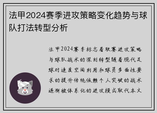 法甲2024赛季进攻策略变化趋势与球队打法转型分析