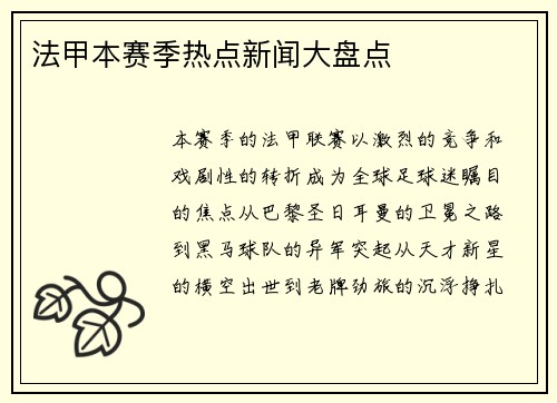 法甲本赛季热点新闻大盘点