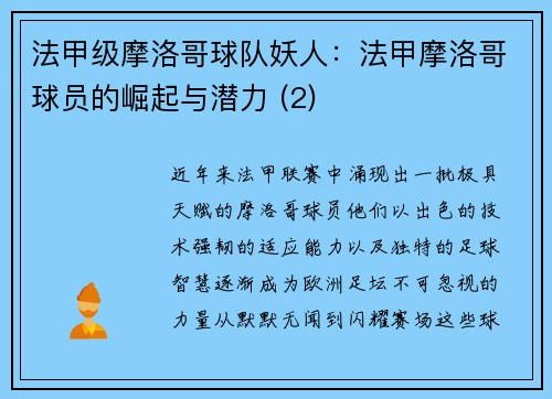 法甲级摩洛哥球队妖人：法甲摩洛哥球员的崛起与潜力 (2)