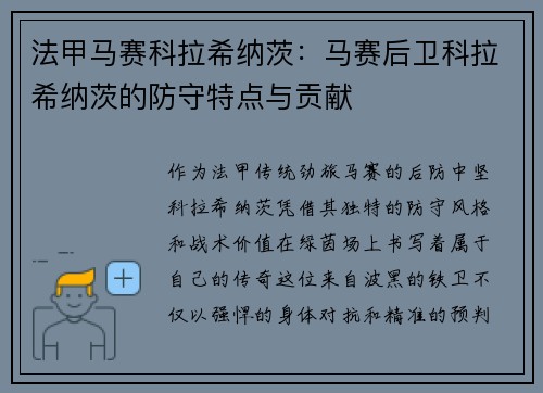 法甲马赛科拉希纳茨：马赛后卫科拉希纳茨的防守特点与贡献