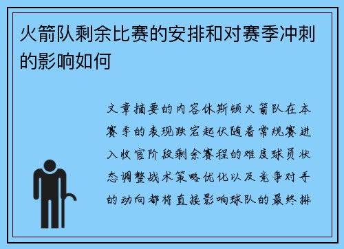 火箭队剩余比赛的安排和对赛季冲刺的影响如何