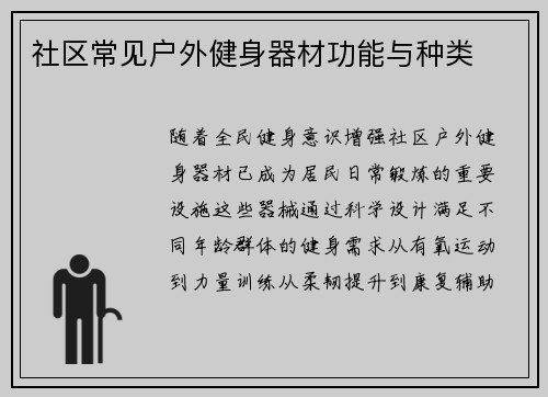社区常见户外健身器材功能与种类