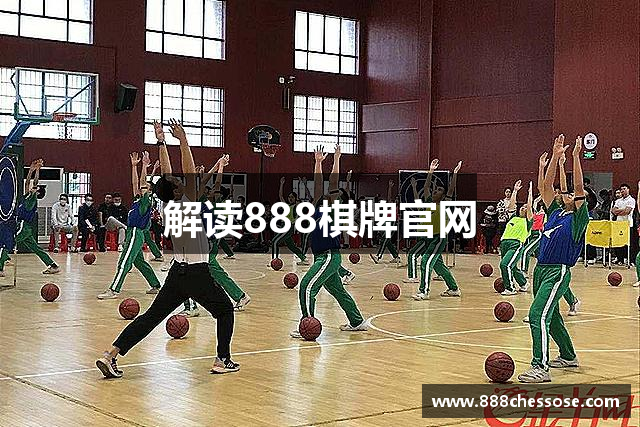 解读888棋牌官网