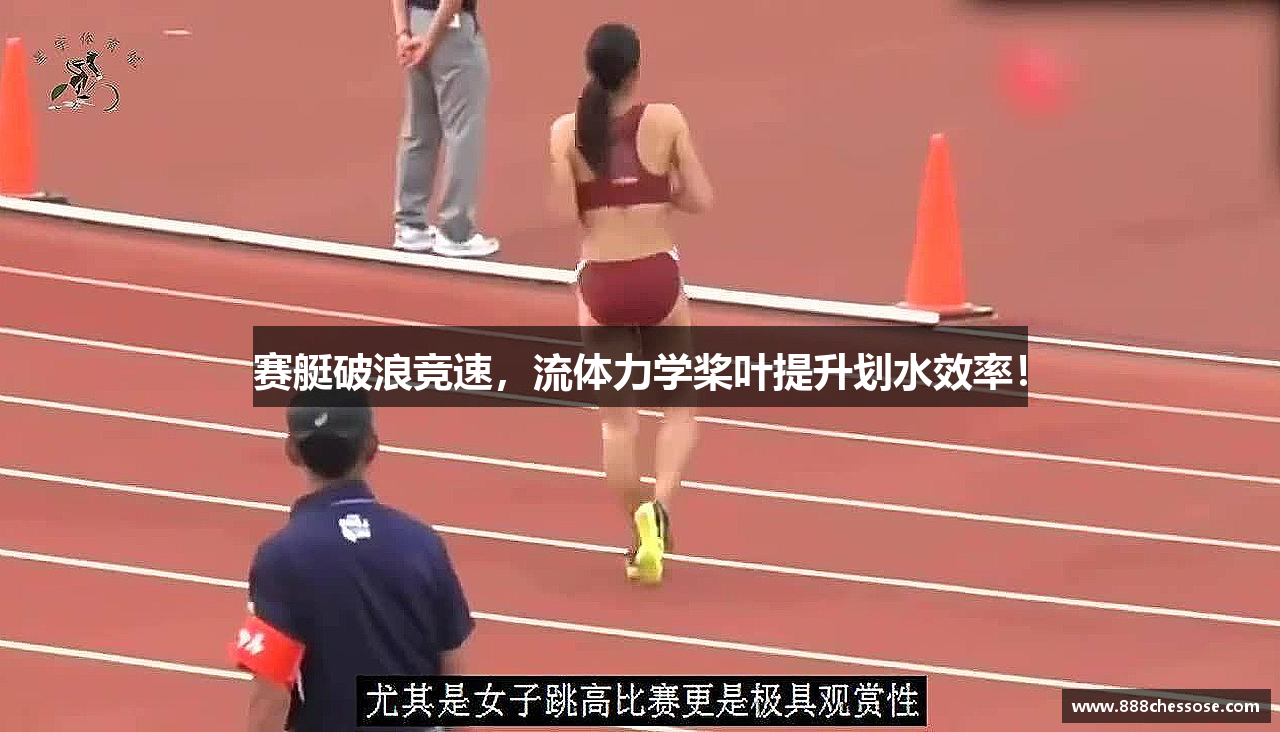赛艇破浪竞速，流体力学桨叶提升划水效率！