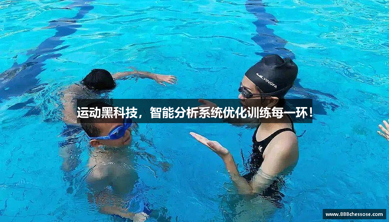 运动黑科技，智能分析系统优化训练每一环！