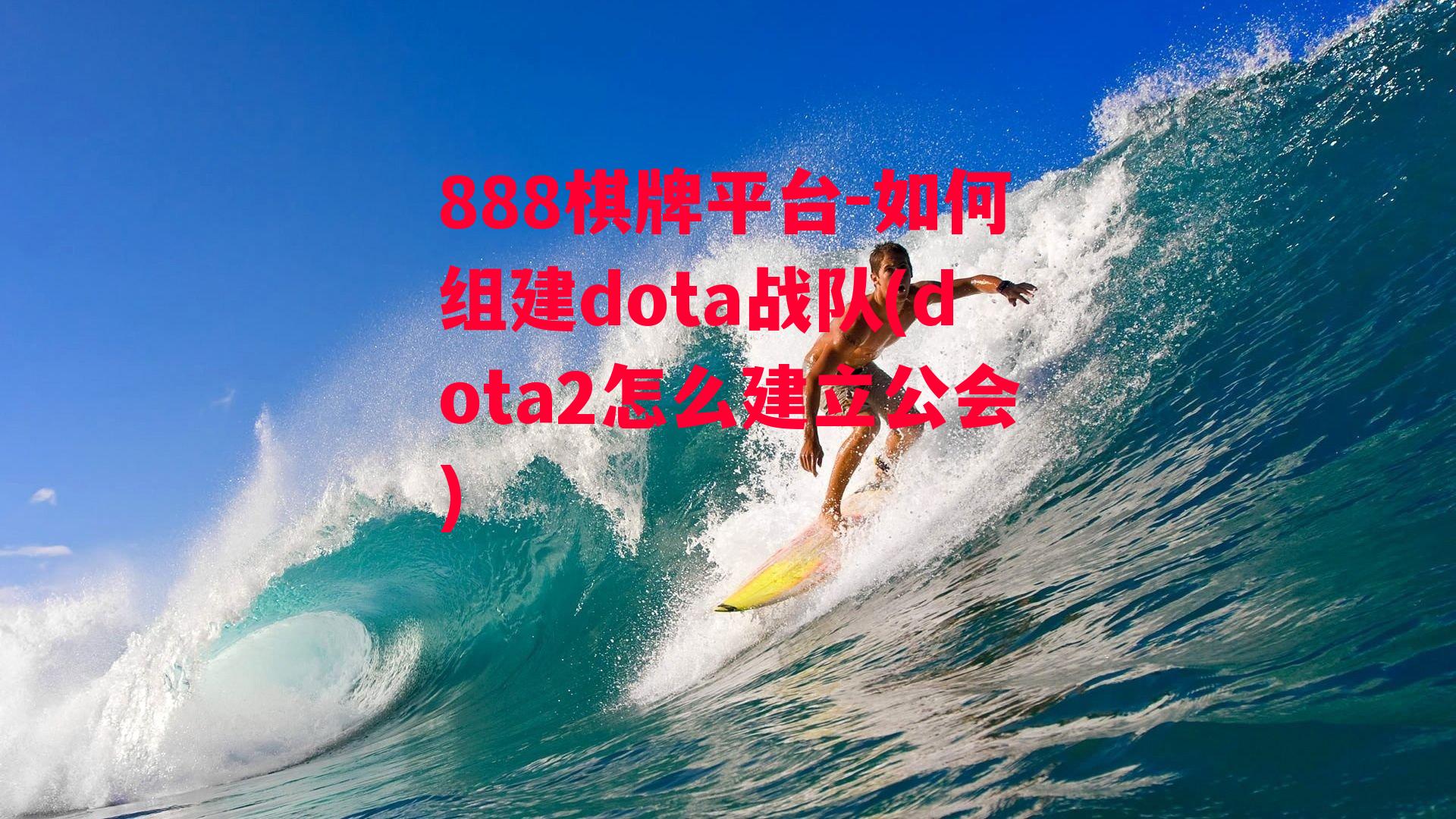 如何组建dota战队(dota2怎么建立公会)